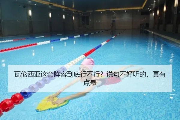 瓦伦西亚这套阵容到底行不行？说句不好听的，真有点悬
