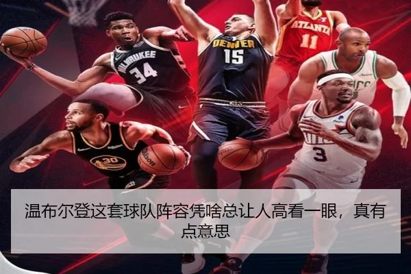 温布尔登这套球队阵容凭啥总让人高看一眼，真有点意思