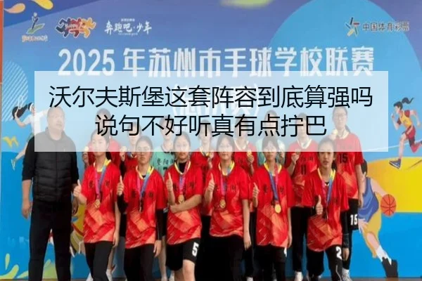 wo-er-fu-si-bao-zhe-tao-zhen-rong-dao-di-suan-qiang-ma-shuo-ju-bu-hao-ting-zhen-you-dian-ning-ba-2-257.jpg