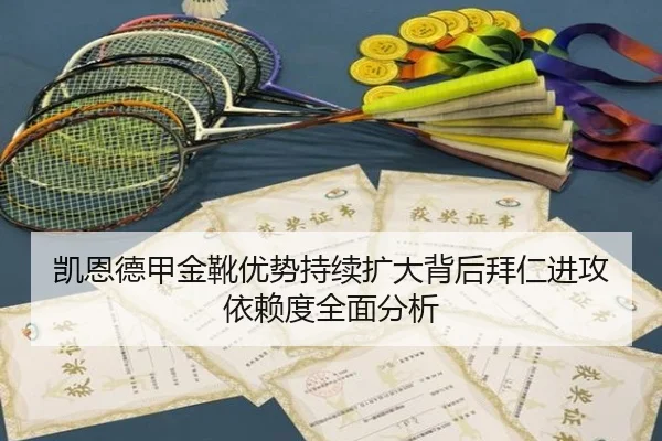 凯恩德甲金靴优势持续扩大背后拜仁进攻依赖度全面分析