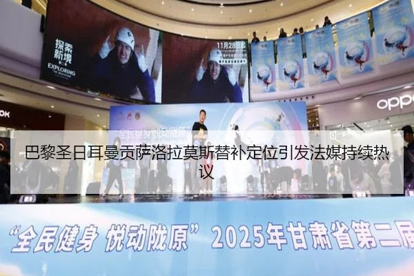 巴黎圣日耳曼贡萨洛拉莫斯替补定位引发法媒持续热议