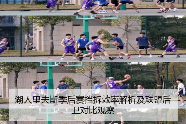 湖人里夫斯季后赛挡拆效率解析及联盟后卫对比观察