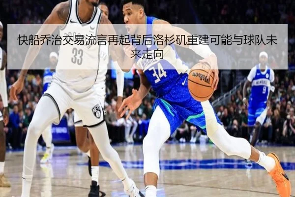 快船乔治交易流言再起背后洛杉矶重建可能与球队未来走向