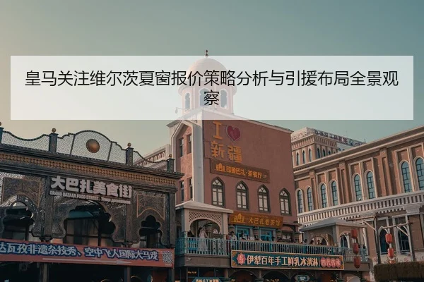 皇马关注维尔茨夏窗报价策略分析与引援布局全景观察