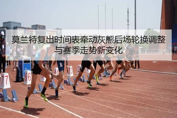 莫兰特复出时间表牵动灰熊后场轮换调整与赛季走势新变化