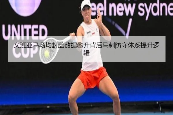 文班亚马场均封盖数据攀升背后马刺防守体系提升逻辑