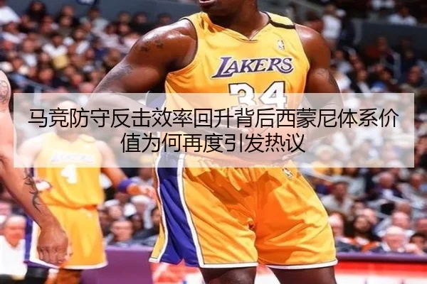 马竞防守反击效率回升背后西蒙尼体系价值为何再度引发热议