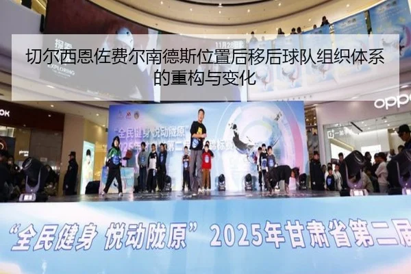 切尔西恩佐费尔南德斯位置后移后球队组织体系的重构与变化