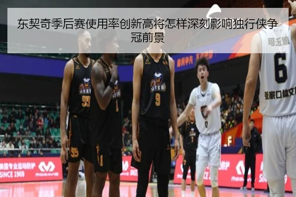 东契奇季后赛使用率创新高将怎样深刻影响独行侠争冠前景