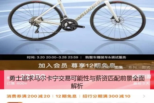 勇士追求马尔卡宁交易可能性与薪资匹配前景全面解析