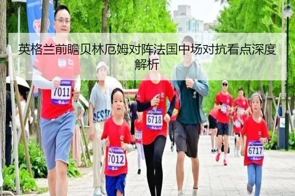 英格兰前瞻贝林厄姆对阵法国中场对抗看点深度解析