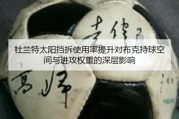 杜兰特太阳挡拆使用率提升对布克持球空间与进攻权重的深层影响