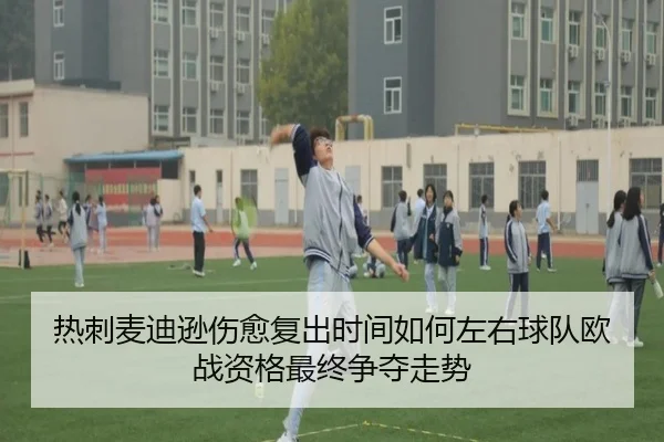 热刺麦迪逊伤愈复出时间如何左右球队欧战资格最终争夺走势
