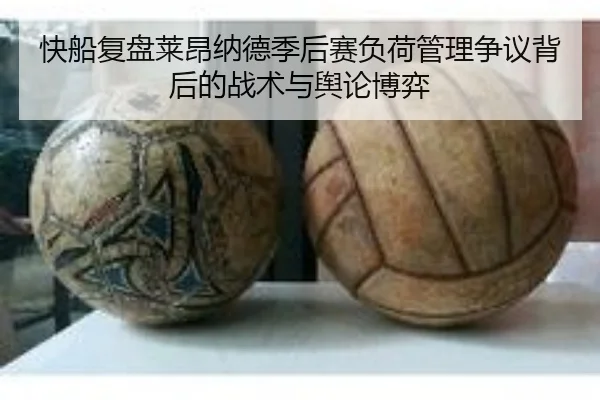 快船复盘莱昂纳德季后赛负荷管理争议背后的战术与舆论博弈