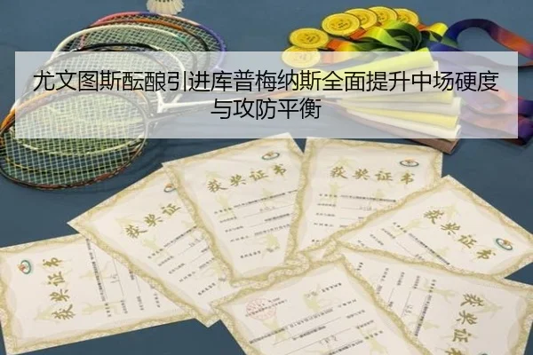 尤文图斯酝酿引进库普梅纳斯全面提升中场硬度与攻防平衡