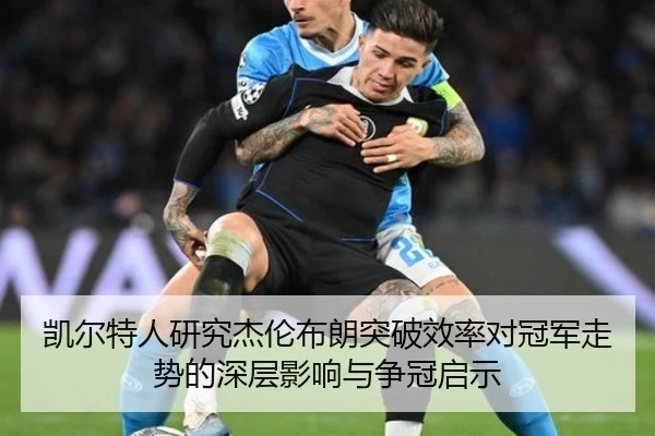 凯尔特人研究杰伦布朗突破效率对冠军走势的深层影响与争冠启示