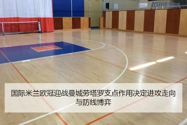 国际米兰欧冠迎战曼城劳塔罗支点作用决定进攻走向与防线博弈