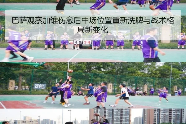 巴萨观察加维伤愈后中场位置重新洗牌与战术格局新变化
