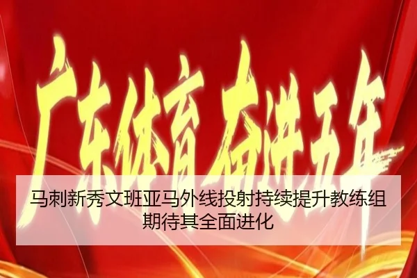 马刺新秀文班亚马外线投射持续提升教练组期待其全面进化