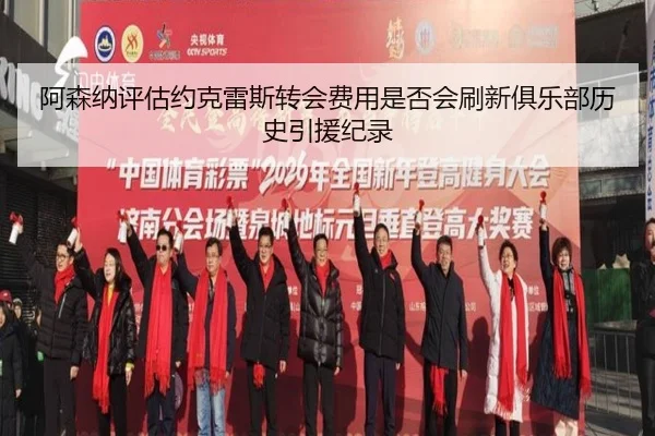 阿森纳评估约克雷斯转会费用是否会刷新俱乐部历史引援纪录