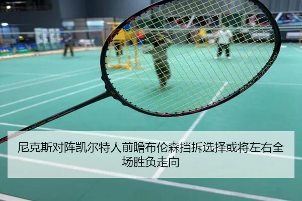 尼克斯对阵凯尔特人前瞻布伦森挡拆选择或将左右全场胜负走向