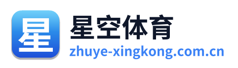 星空体育